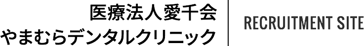 医療法人愛千会 やまむらデンタルクリニック